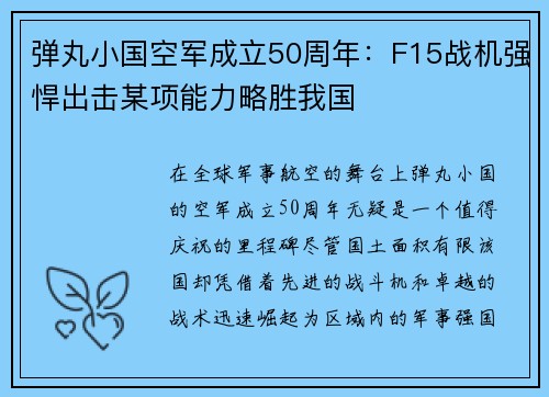 弹丸小国空军成立50周年：F15战机强悍出击某项能力略胜我国