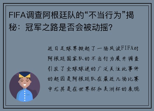 FIFA调查阿根廷队的“不当行为”揭秘：冠军之路是否会被动摇？