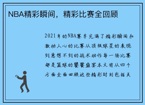 NBA精彩瞬间，精彩比赛全回顾