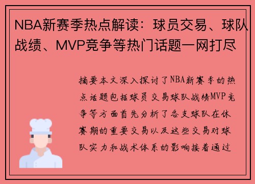 NBA新赛季热点解读：球员交易、球队战绩、MVP竞争等热门话题一网打尽