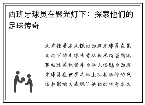 西班牙球员在聚光灯下：探索他们的足球传奇