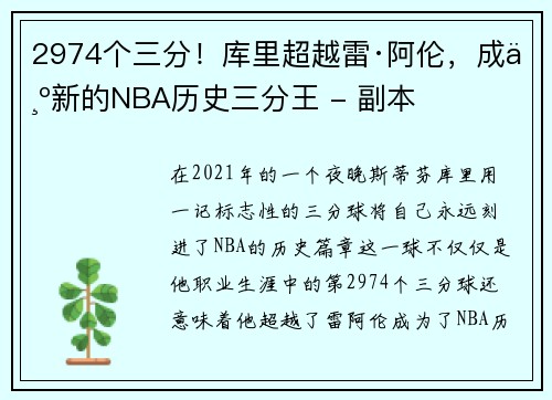 2974个三分！库里超越雷·阿伦，成为新的NBA历史三分王 - 副本