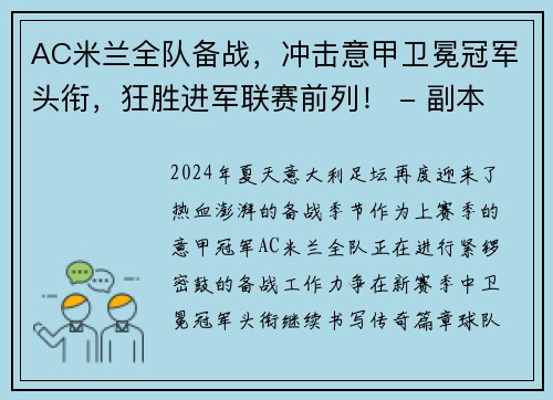 AC米兰全队备战，冲击意甲卫冕冠军头衔，狂胜进军联赛前列！ - 副本