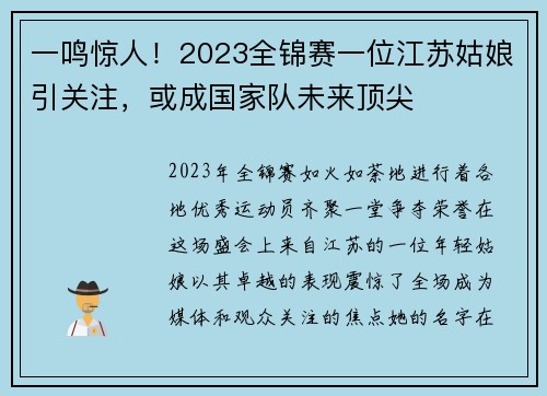 一鸣惊人！2023全锦赛一位江苏姑娘引关注，或成国家队未来顶尖