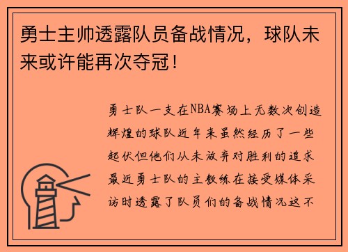 勇士主帅透露队员备战情况，球队未来或许能再次夺冠！