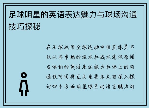 足球明星的英语表达魅力与球场沟通技巧探秘