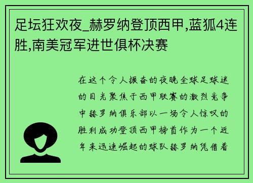 足坛狂欢夜_赫罗纳登顶西甲,蓝狐4连胜,南美冠军进世俱杯决赛