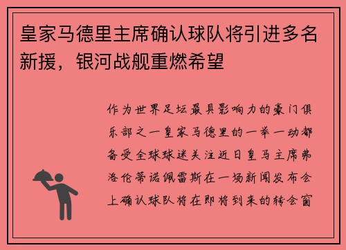 皇家马德里主席确认球队将引进多名新援，银河战舰重燃希望