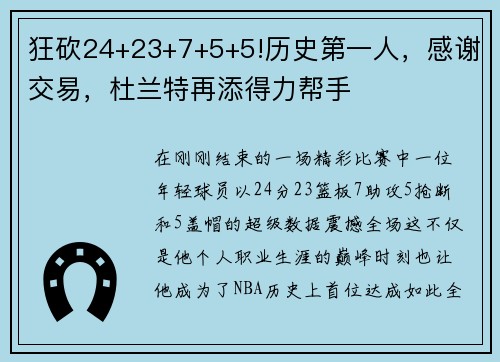 狂砍24+23+7+5+5!历史第一人，感谢交易，杜兰特再添得力帮手