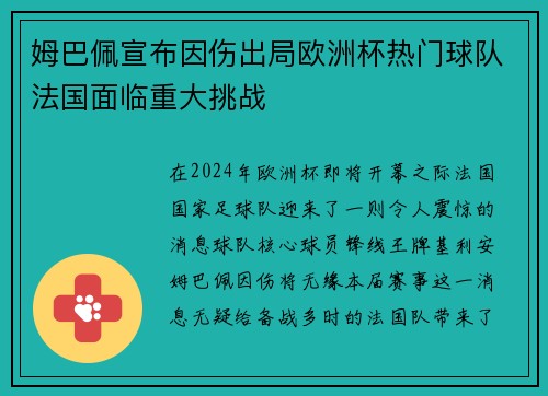 姆巴佩宣布因伤出局欧洲杯热门球队法国面临重大挑战