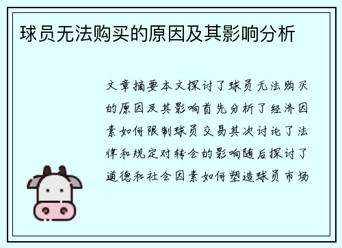 球员无法购买的原因及其影响分析