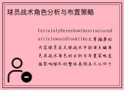 球员战术角色分析与布置策略