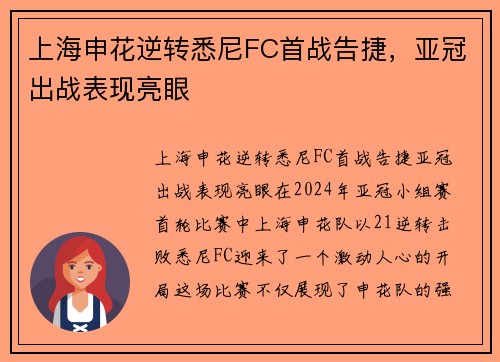 上海申花逆转悉尼FC首战告捷，亚冠出战表现亮眼