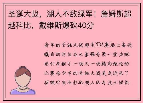 圣诞大战，湖人不敌绿军！詹姆斯超越科比，戴维斯爆砍40分