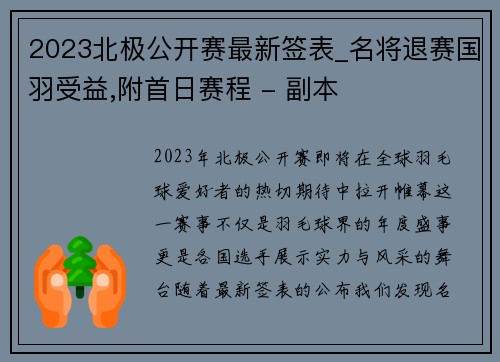 2023北极公开赛最新签表_名将退赛国羽受益,附首日赛程 - 副本