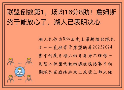 联盟倒数第1，场均16分8助！詹姆斯终于能放心了，湖人已表明决心