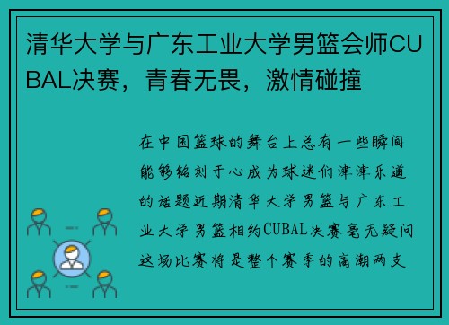 清华大学与广东工业大学男篮会师CUBAL决赛，青春无畏，激情碰撞