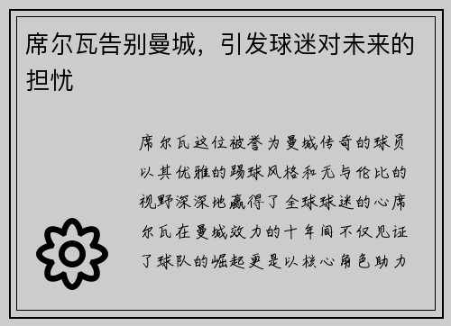 席尔瓦告别曼城，引发球迷对未来的担忧