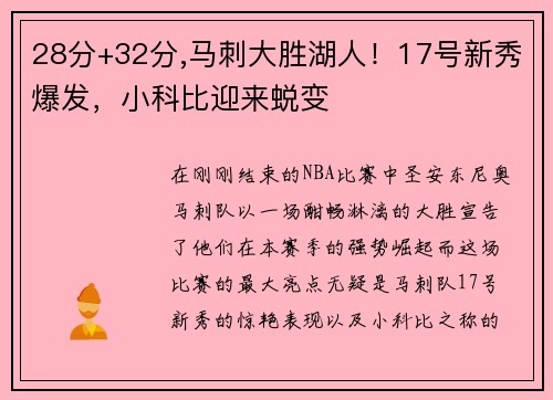 28分+32分,马刺大胜湖人！17号新秀爆发，小科比迎来蜕变