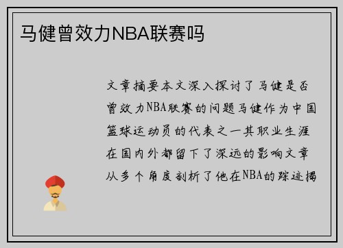 马健曾效力NBA联赛吗