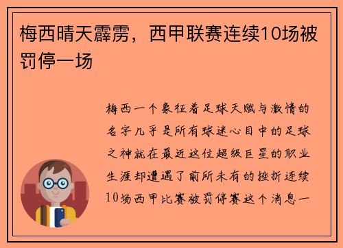 梅西晴天霹雳，西甲联赛连续10场被罚停一场