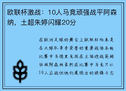 欧联杯激战：10人马竞顽强战平阿森纳，土超朱婷闪耀20分