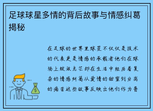 足球球星多情的背后故事与情感纠葛揭秘