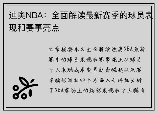 迪奥NBA：全面解读最新赛季的球员表现和赛事亮点