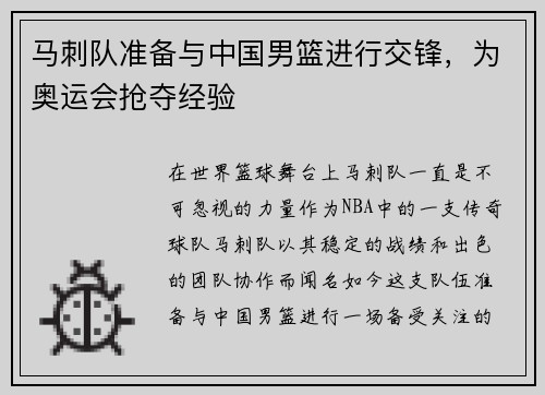 马刺队准备与中国男篮进行交锋，为奥运会抢夺经验