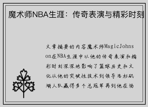 魔术师NBA生涯：传奇表演与精彩时刻