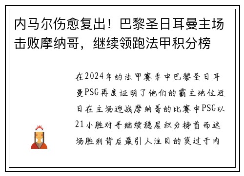 内马尔伤愈复出！巴黎圣日耳曼主场击败摩纳哥，继续领跑法甲积分榜