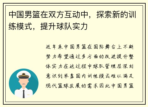 中国男篮在双方互动中，探索新的训练模式，提升球队实力