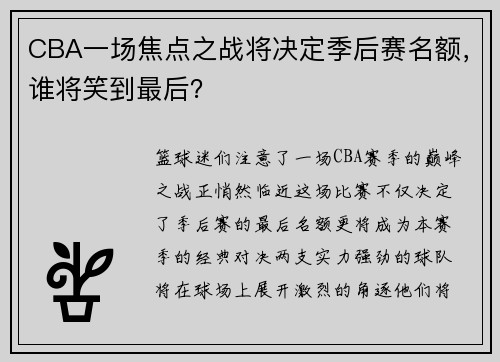 CBA一场焦点之战将决定季后赛名额，谁将笑到最后？