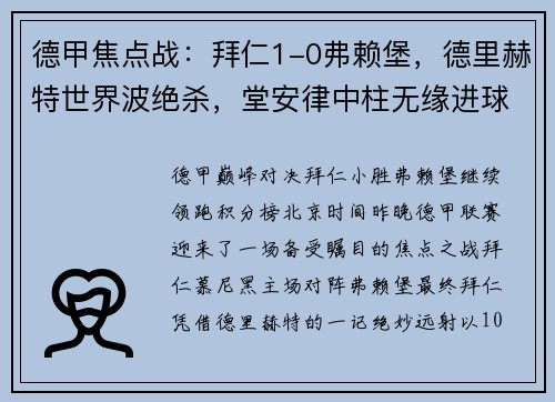 德甲焦点战：拜仁1-0弗赖堡，德里赫特世界波绝杀，堂安律中柱无缘进球