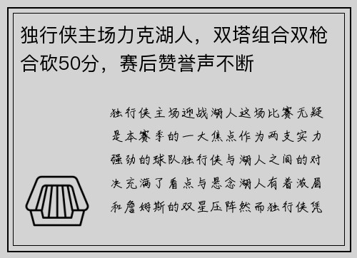 独行侠主场力克湖人，双塔组合双枪合砍50分，赛后赞誉声不断