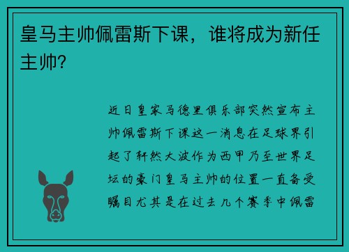 皇马主帅佩雷斯下课，谁将成为新任主帅？