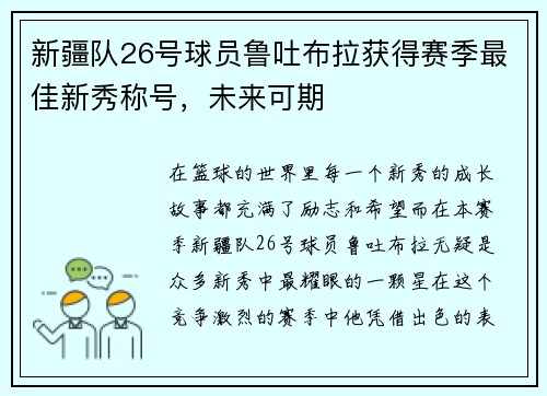 新疆队26号球员鲁吐布拉获得赛季最佳新秀称号，未来可期