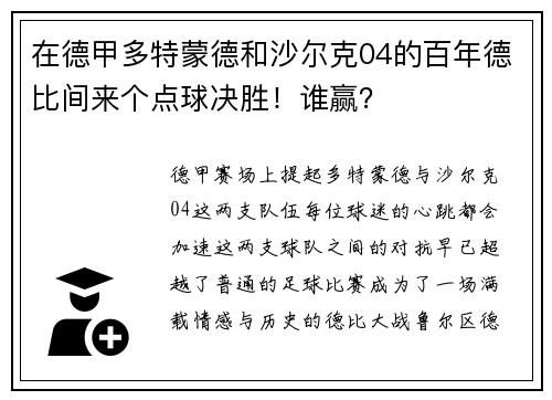 在德甲多特蒙德和沙尔克04的百年德比间来个点球决胜！谁赢？