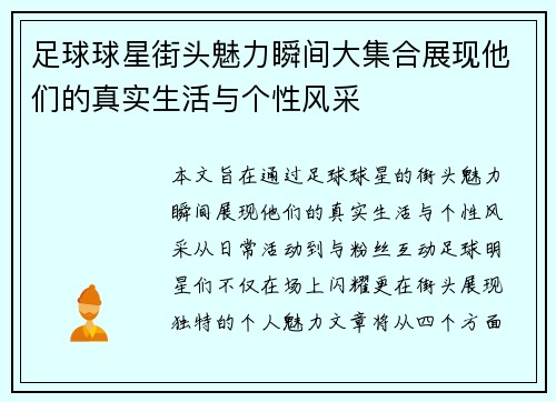 足球球星街头魅力瞬间大集合展现他们的真实生活与个性风采