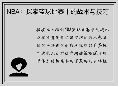 NBA：探索篮球比赛中的战术与技巧