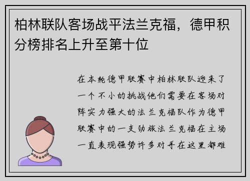 柏林联队客场战平法兰克福，德甲积分榜排名上升至第十位