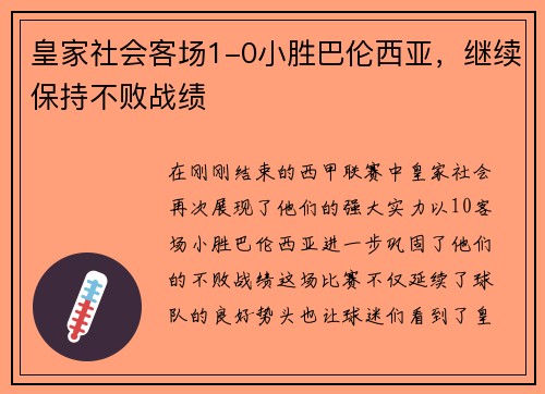 皇家社会客场1-0小胜巴伦西亚，继续保持不败战绩