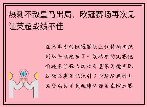 热刺不敌皇马出局，欧冠赛场再次见证英超战绩不佳