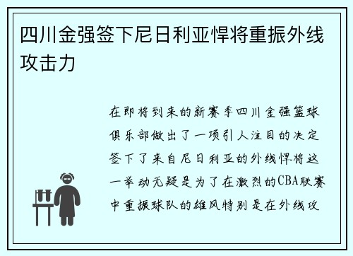 四川金强签下尼日利亚悍将重振外线攻击力