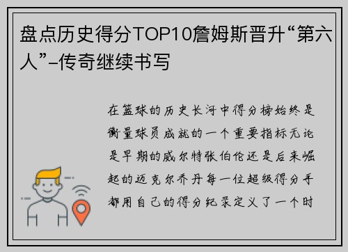 盘点历史得分TOP10詹姆斯晋升“第六人”-传奇继续书写