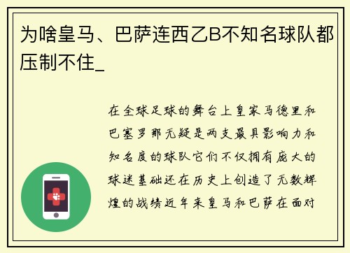 为啥皇马、巴萨连西乙B不知名球队都压制不住_