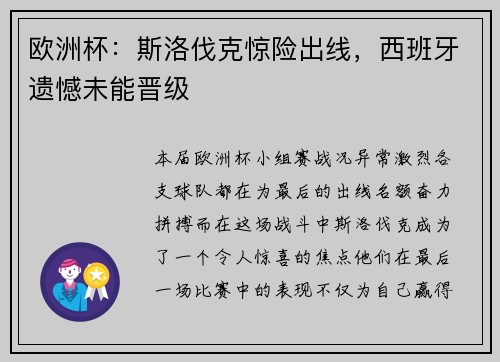 欧洲杯：斯洛伐克惊险出线，西班牙遗憾未能晋级