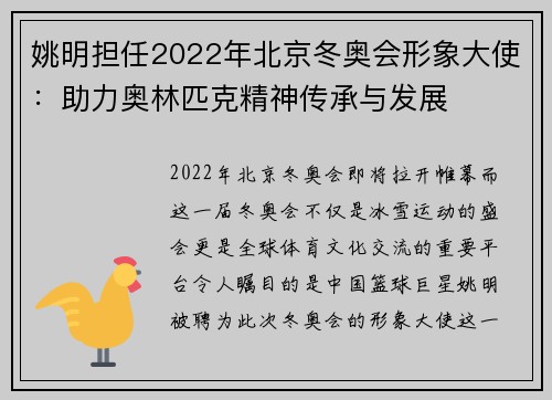 姚明担任2022年北京冬奥会形象大使：助力奥林匹克精神传承与发展