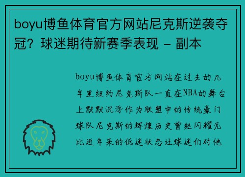 boyu博鱼体育官方网站尼克斯逆袭夺冠？球迷期待新赛季表现 - 副本