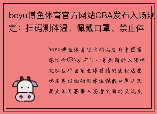 boyu博鱼体育官方网站CBA发布入场规定：扫码测体温、佩戴口罩、禁止体育赛事入场者交流交叉海现象 - 副本 (2)